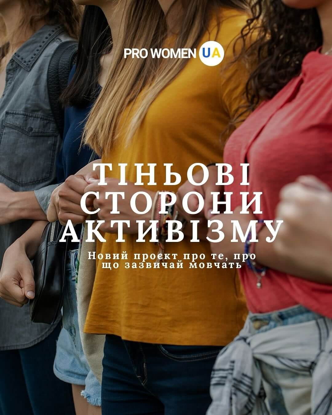Запуск проєкту “Тіньові сторони активізму”