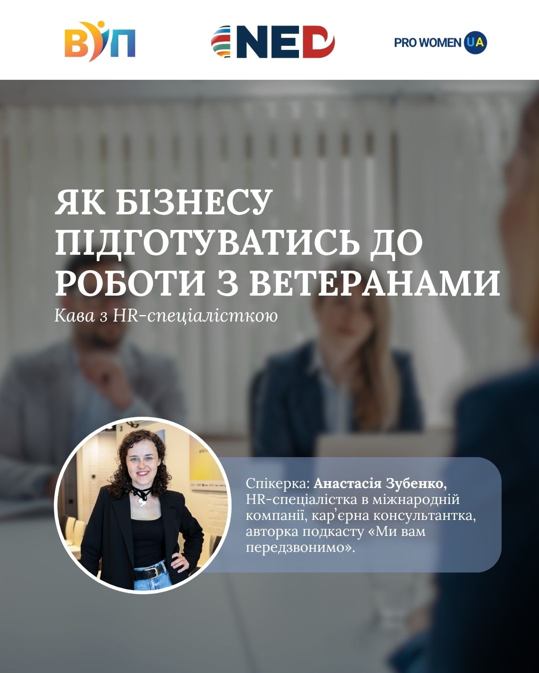 Як бізнесу підготуватись до роботи з ветеранами: зустріч з HR-спеціалісткою