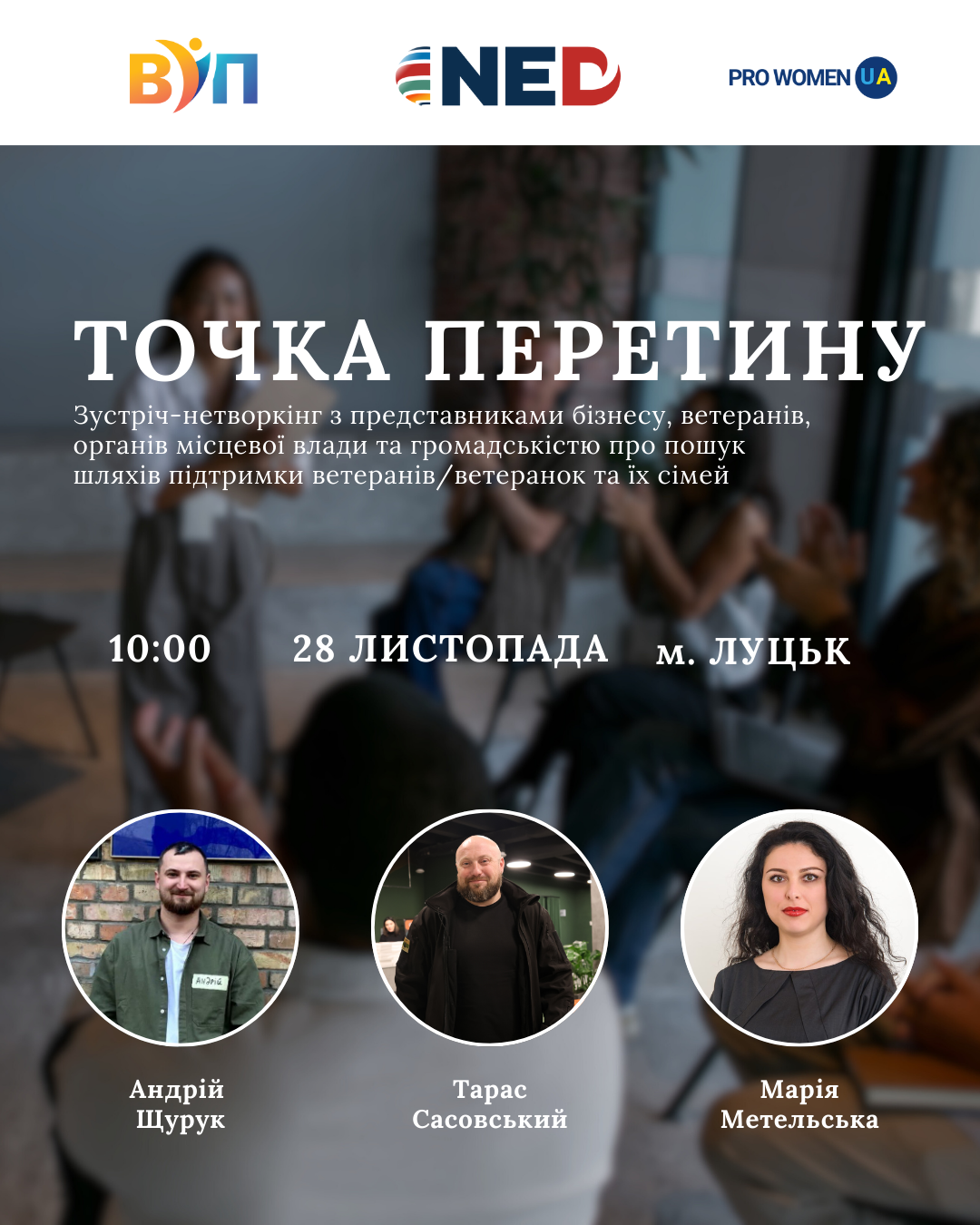 Зустріч-нетворкінг “Точка перетину”