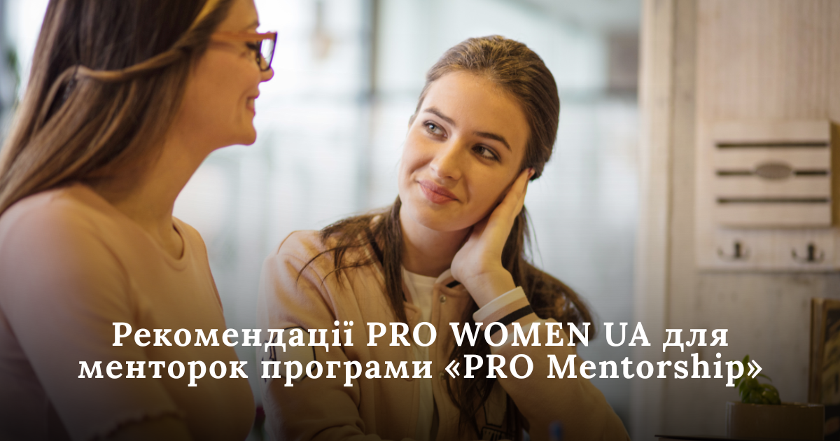 Рекомендації PRO WOMEN UA для менторок програми «PRO Mentorship»