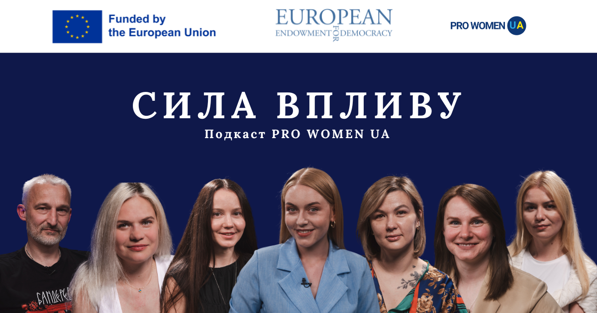 «Сила впливу»: чотири епізоди подкасту від PRO WOMEN UA про євроінтеграцію та громадську участь