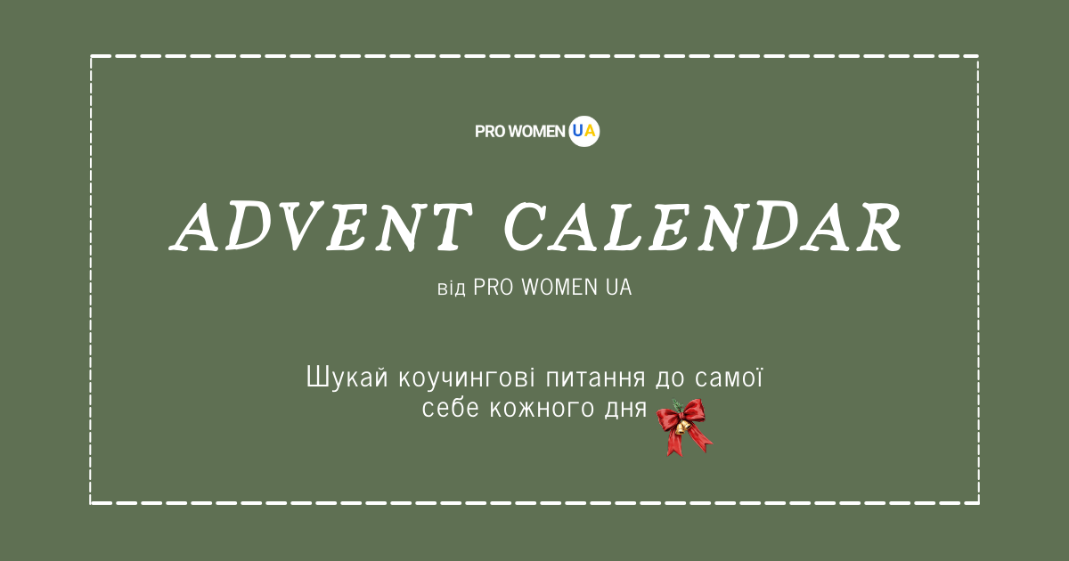 Адвент-календар від PRO WOMEN UA: 24+1 коучингових питань, які допоможуть усвідомлено зайти в 2026 рік