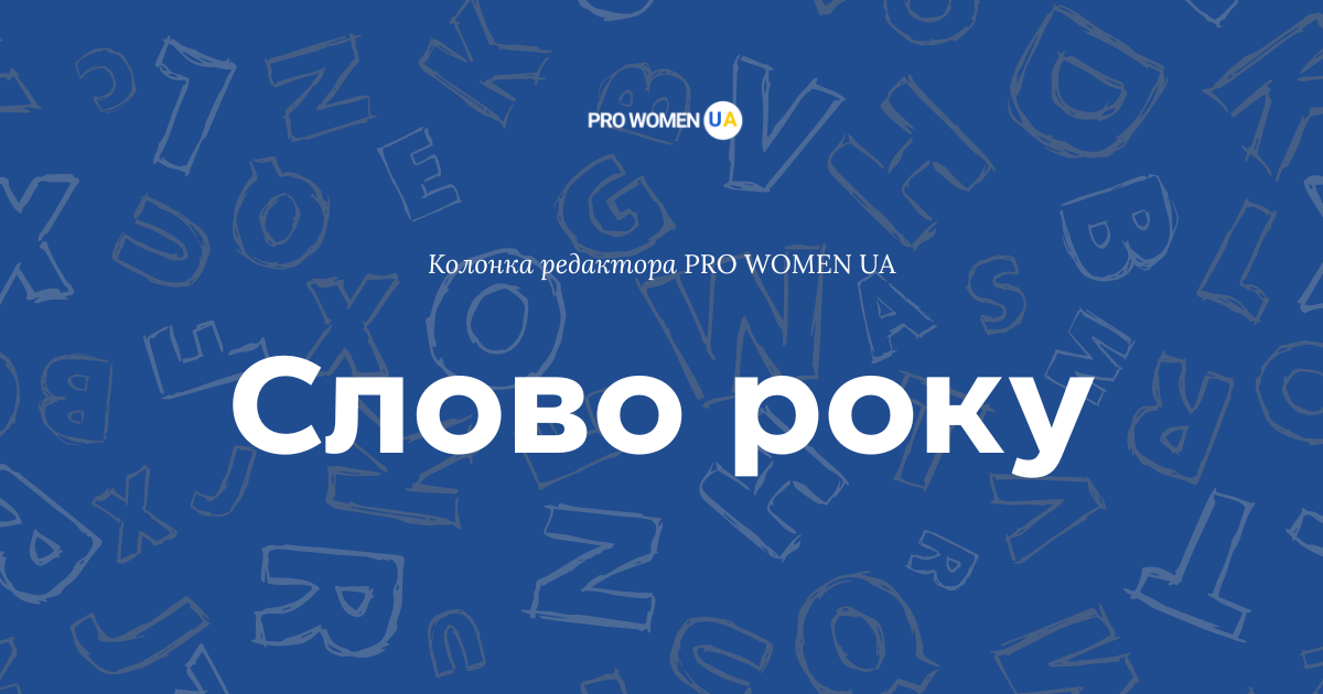 Слово року, що прийшов