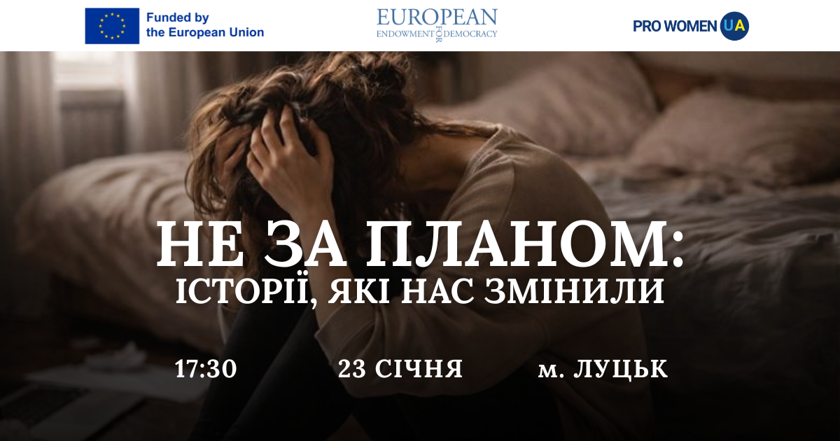 Не за планом: історії, які нас змінили»: знайомство зі спікерками