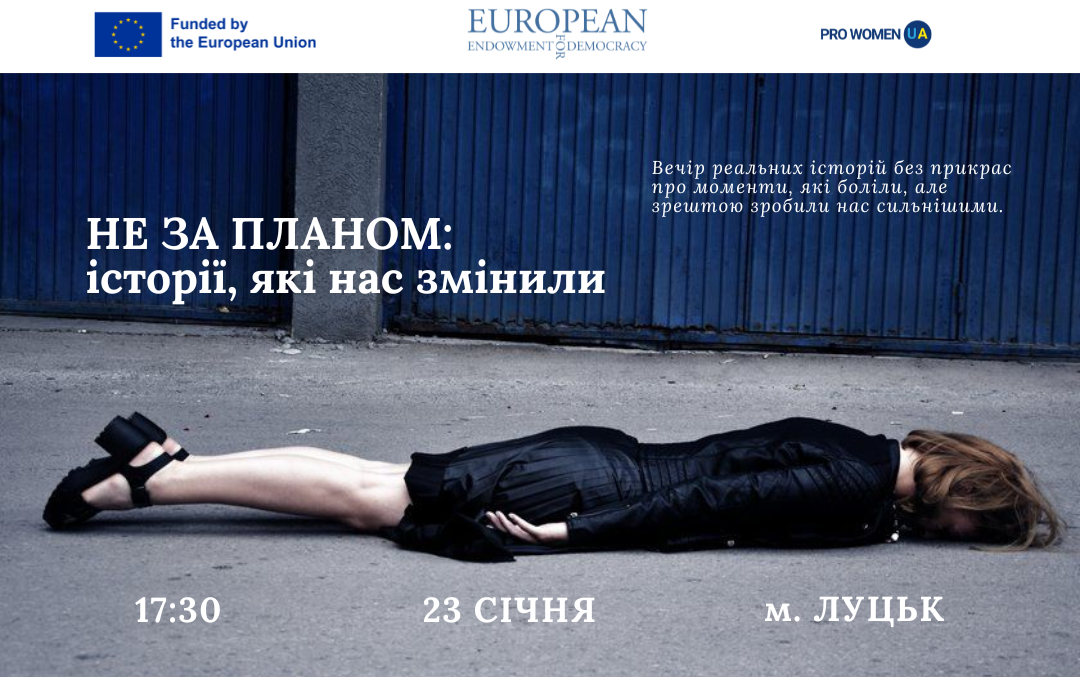 Захід «Не за планом: історії, які нас змінили»