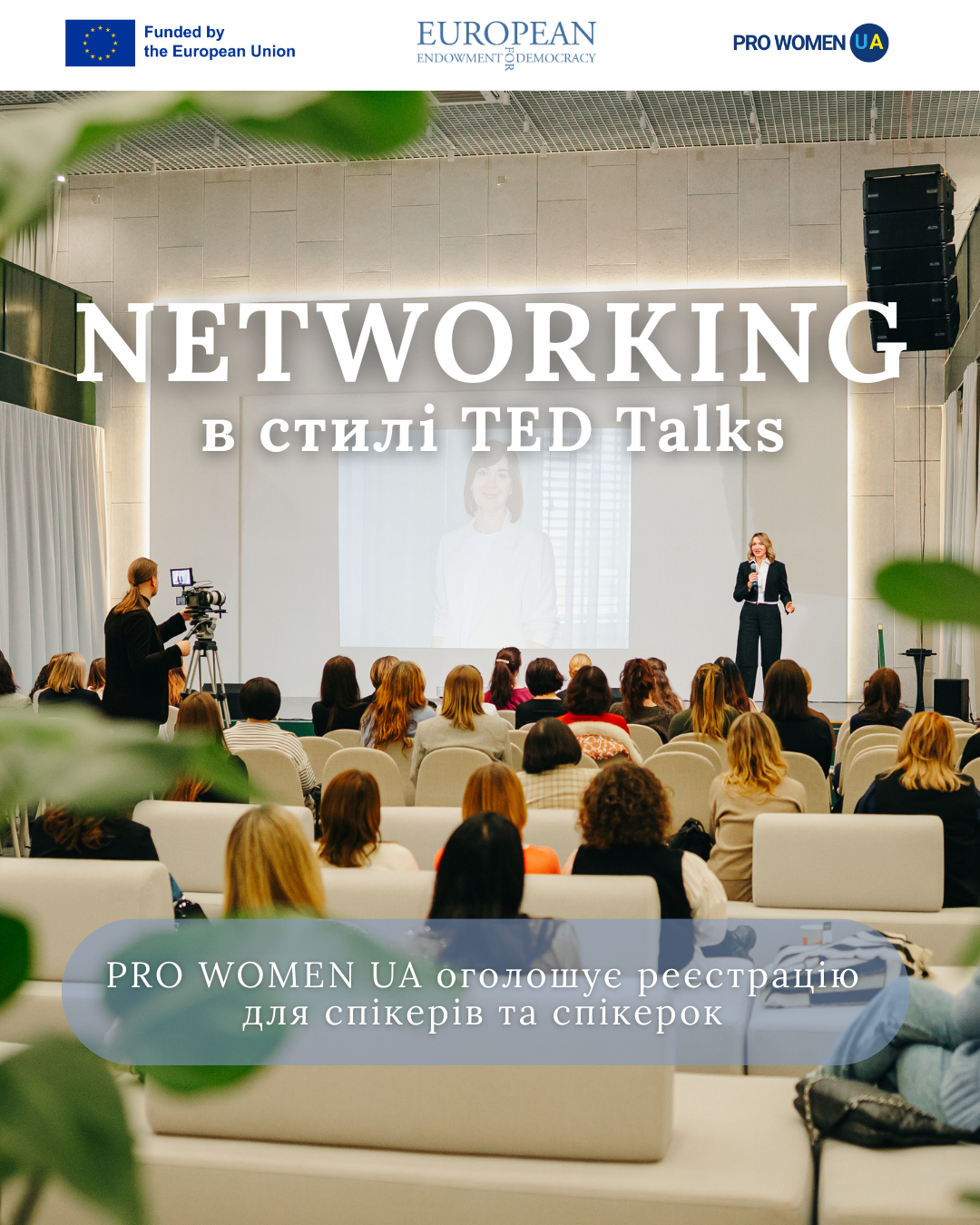 Новий формат «Networking у стилі TED Talks» від PRO WOMEN UA