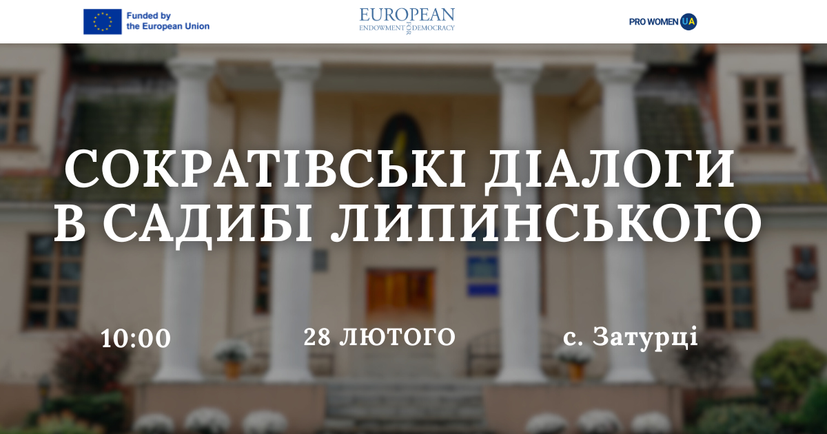 PRO WOMEN UA запрошує на завершальну зустріч «Сократівські діалоги в садибі Липинського»