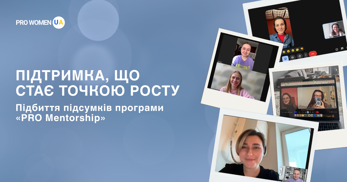 Підтримка, що стає точкою для росту: підсумовуємо результати програми «PRO Mentorship»