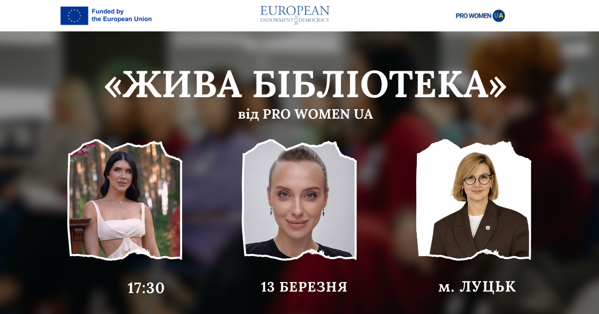 PRO WOMEN UA запрошує на п’яту зустріч «Жива бібліотека»
