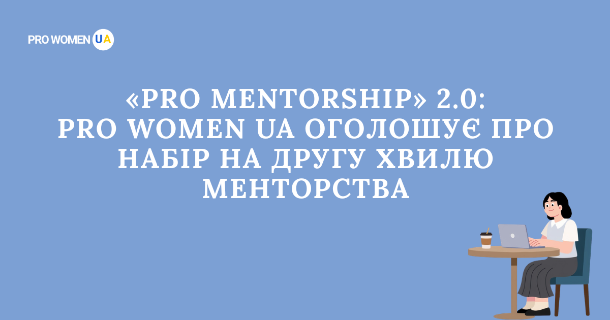 PRO WOMEN UA відкриває набір на другу хвилю програми «PRO Mentorship» у сфері ментального здоров’я