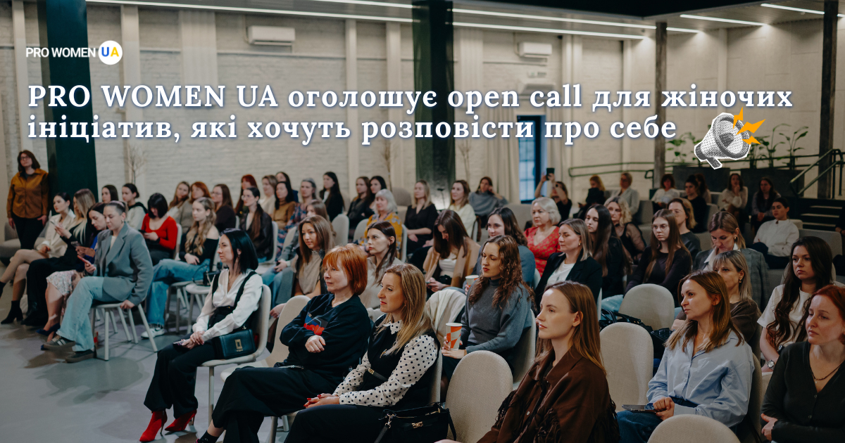 OPEN CALL для жіночих ініціатив, що хочуть розповісти про себе через спільноту PRO WOMEN UA