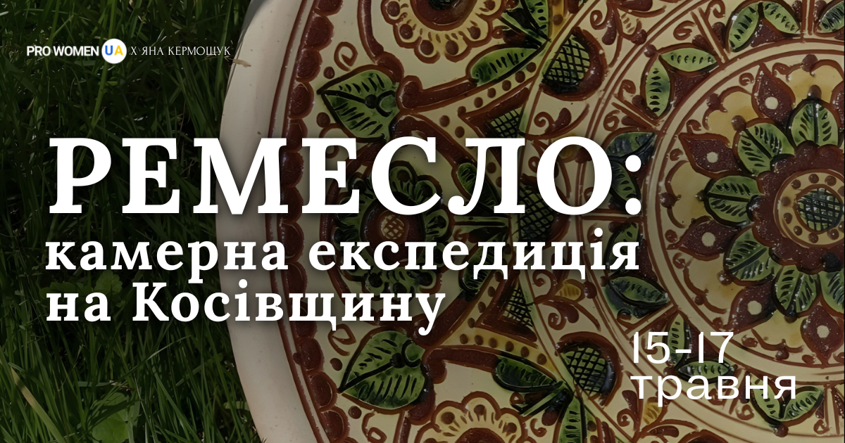 РЕМЕСЛО: камерна експедиція на Косівщину