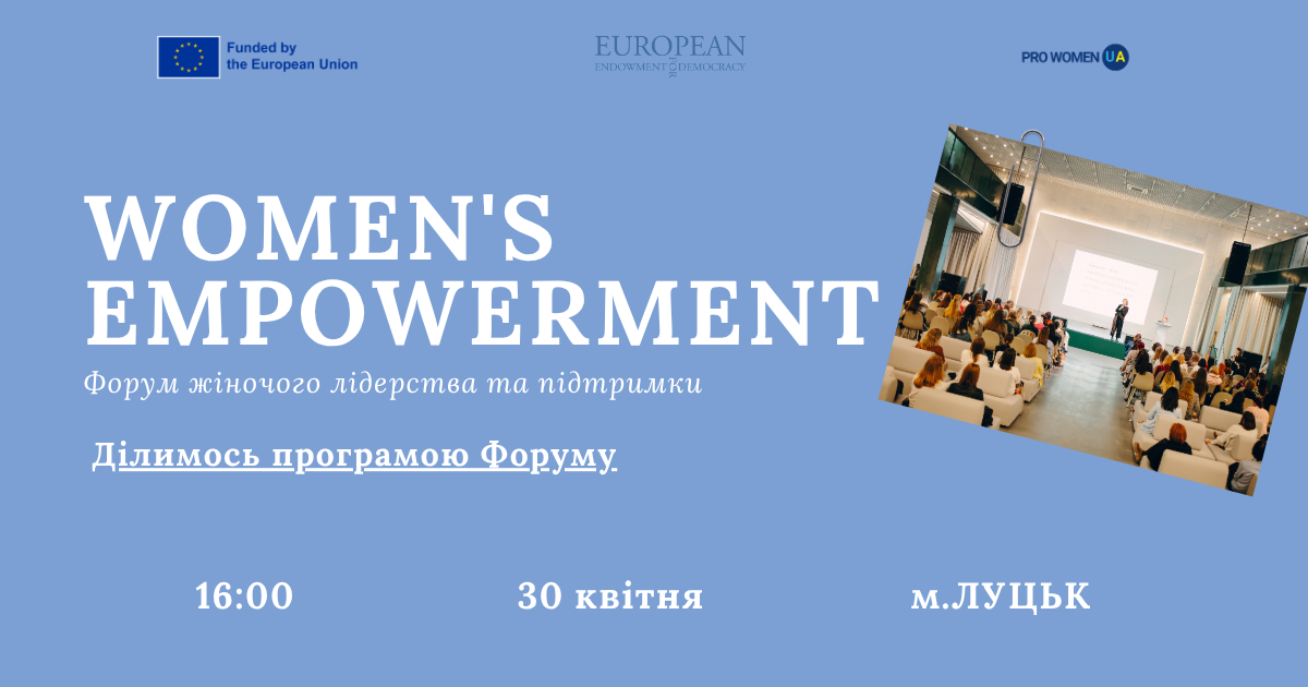 Програма Форуму жіночого лідерства «Women’s Empowerment» від PRO WOMEN UA