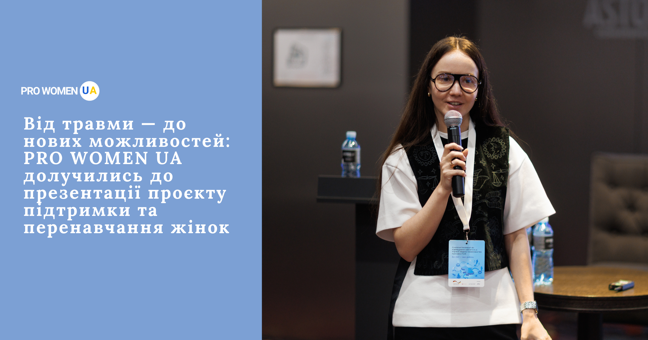 Від травми — до нових можливостей: PRO WOMEN UA долучились до презентації проєкту підтримки та перенавчання жінок