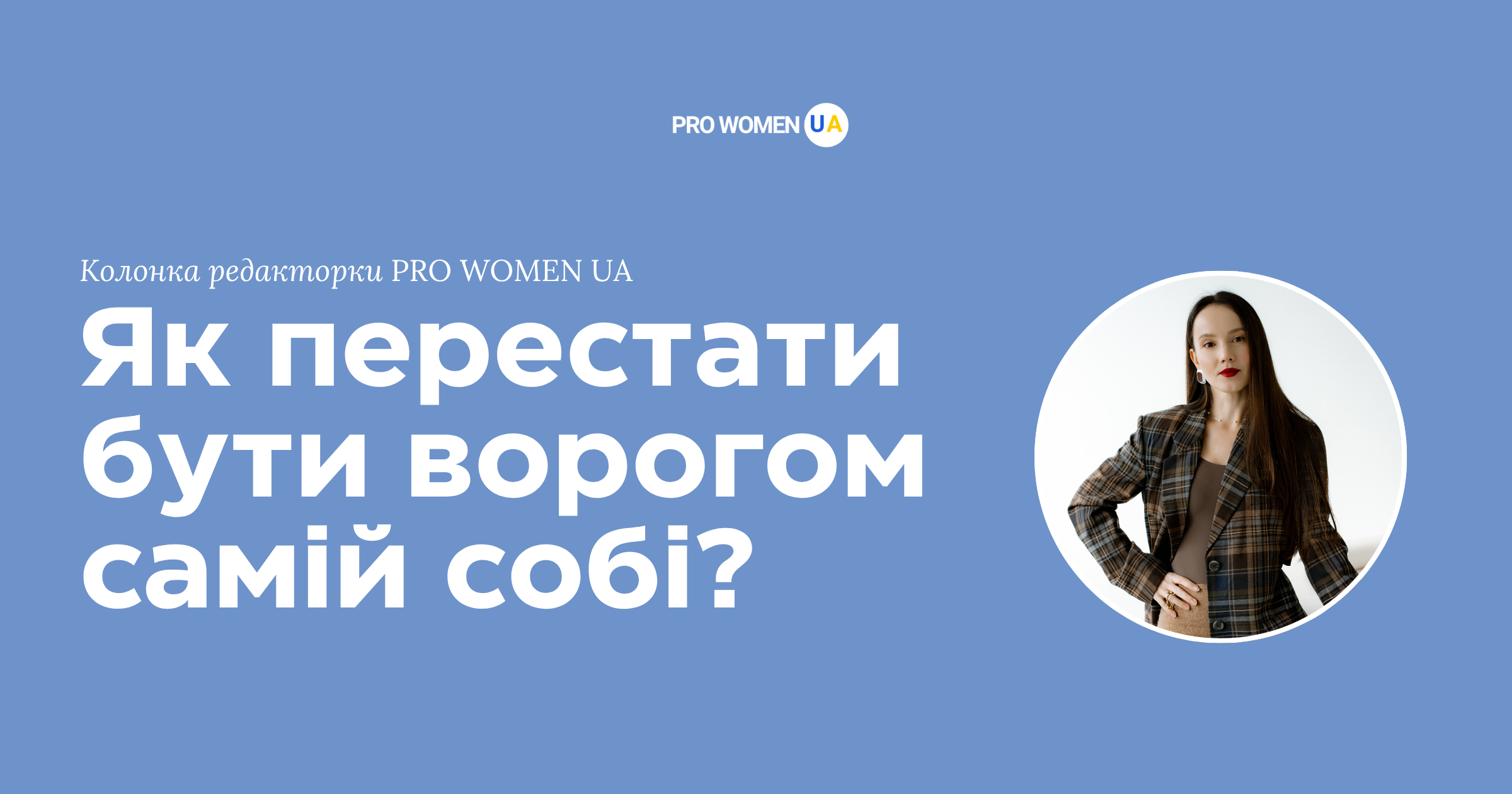 Як перестати бути ворогом самій собі?