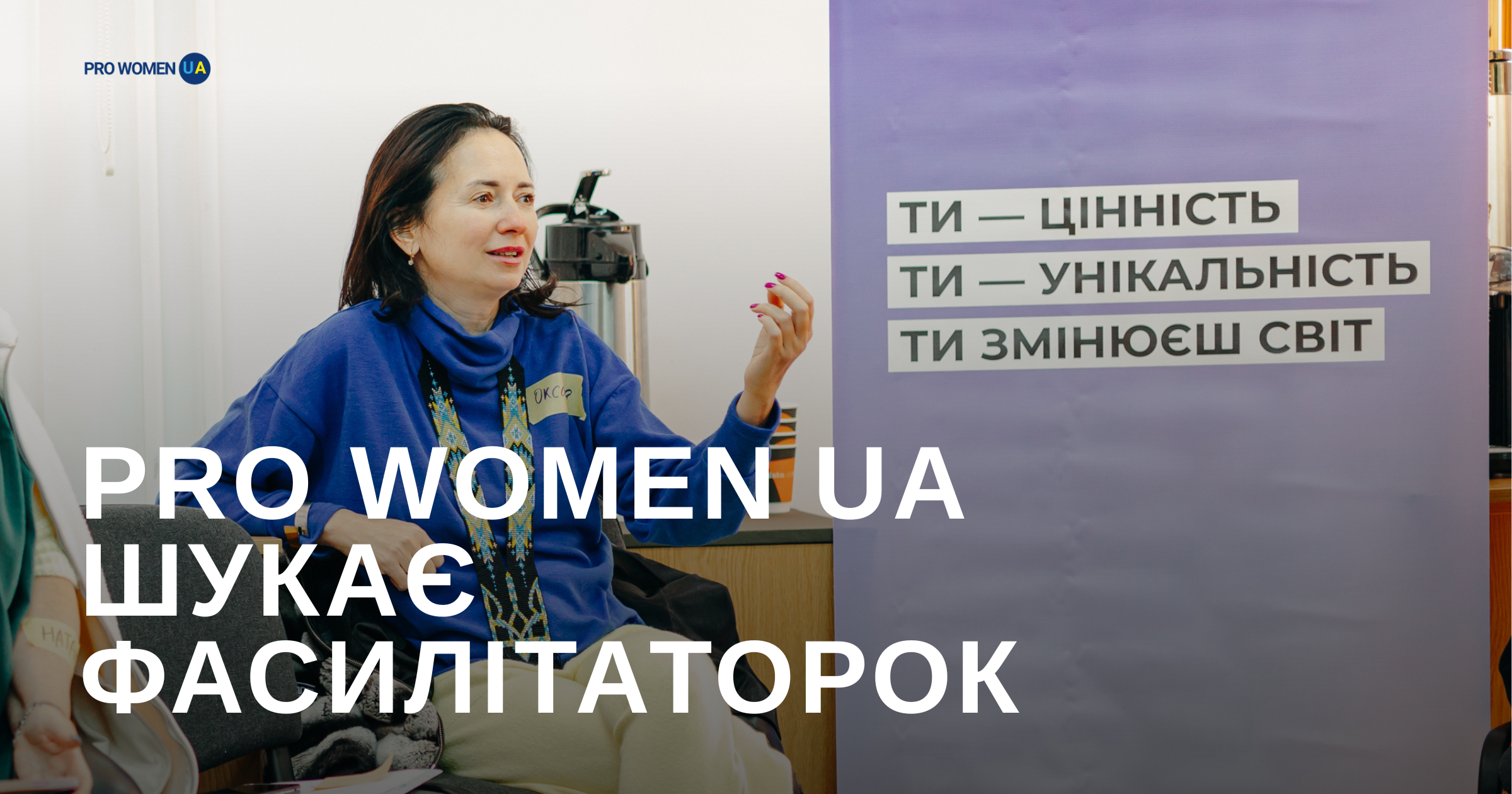 PRO WOMEN UA шукає фасилітаторок груп самодопомоги