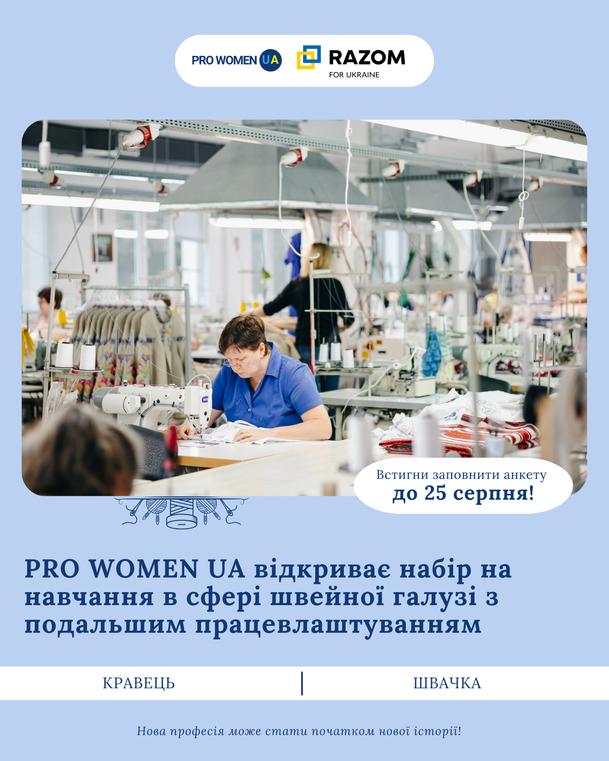 PRO WOMEN UA відкриває набір на програму професійної перекваліфікації «Від навчання до працевлаштування»