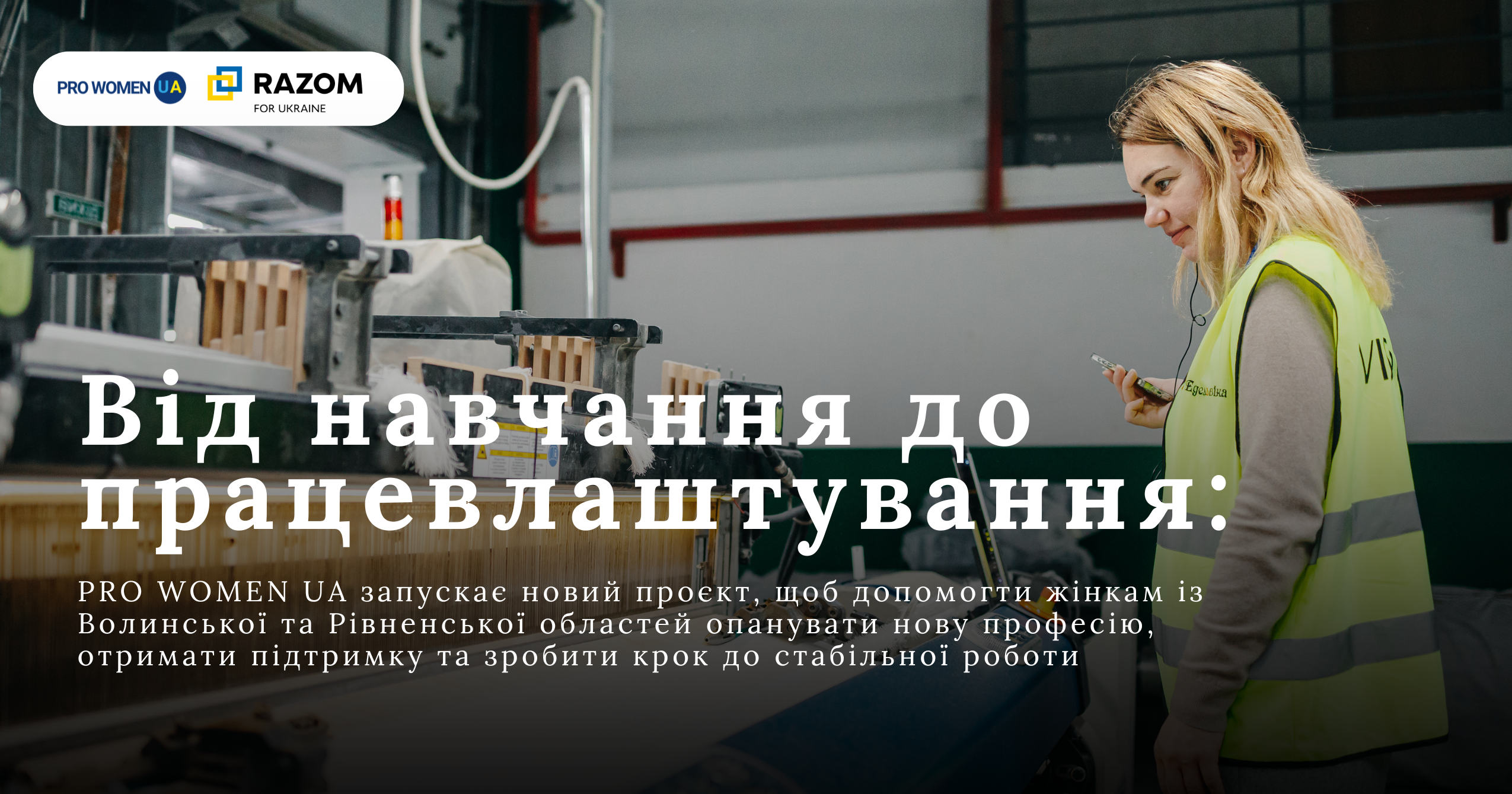 Від навчання до працевлаштування: PRO WOMEN UA запускає новий проєкт для жінок Волинської та Рівненської областей