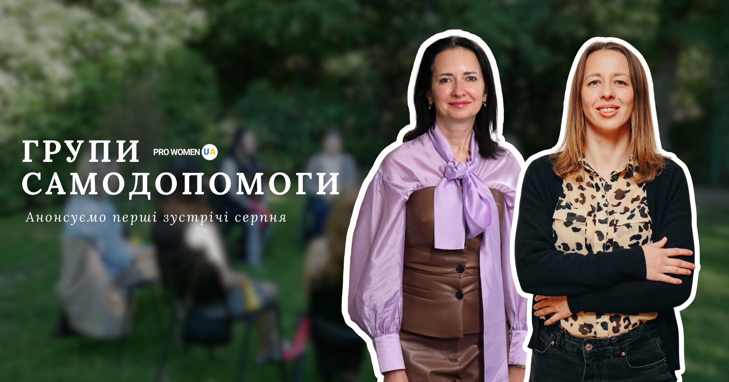 Перші зустрічі груп самодопомоги серпня від PRO WOMEN UA