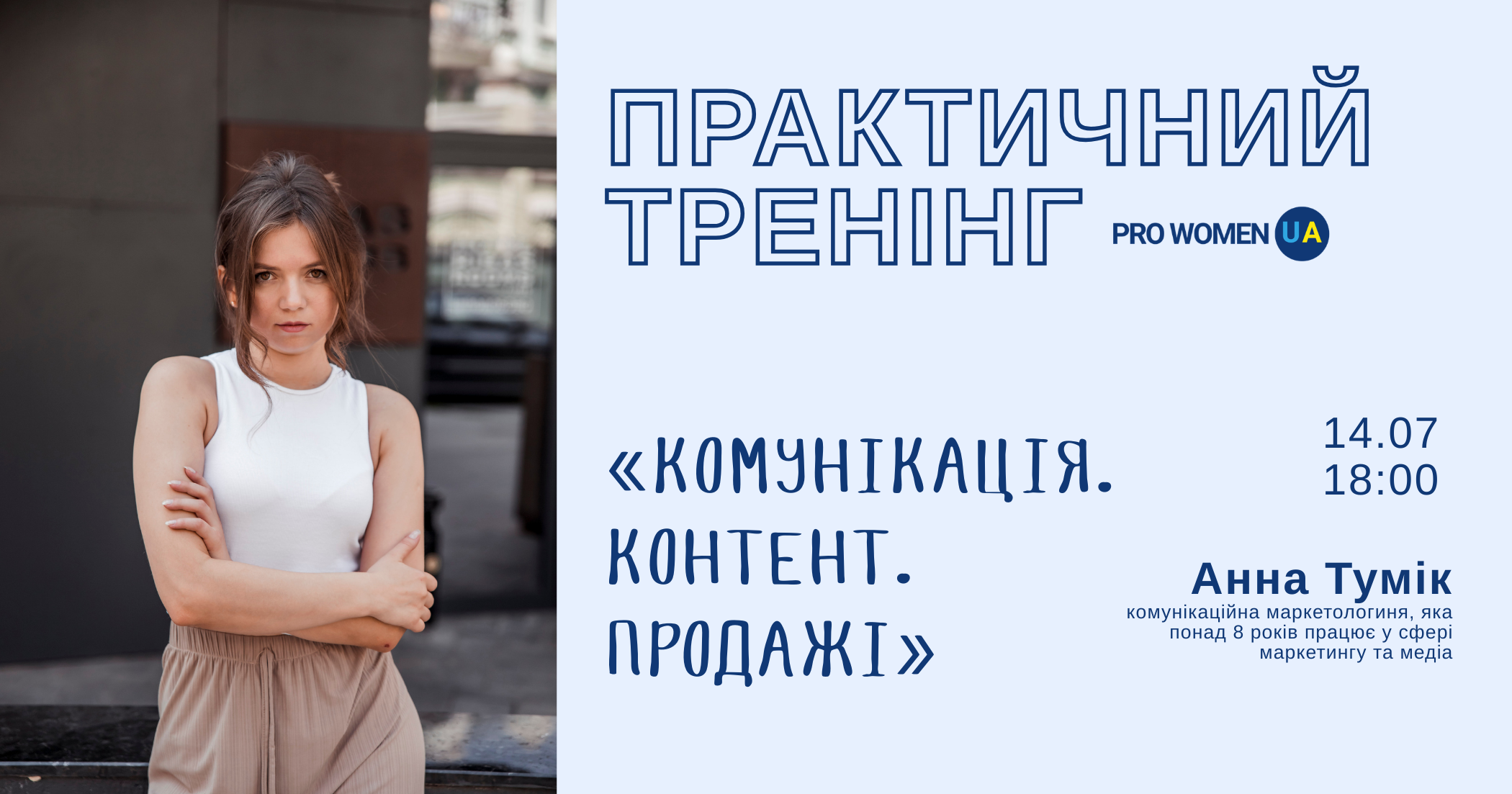 Запрошуємо на практичний тренінг «Комунікація. Контент. Продажі»