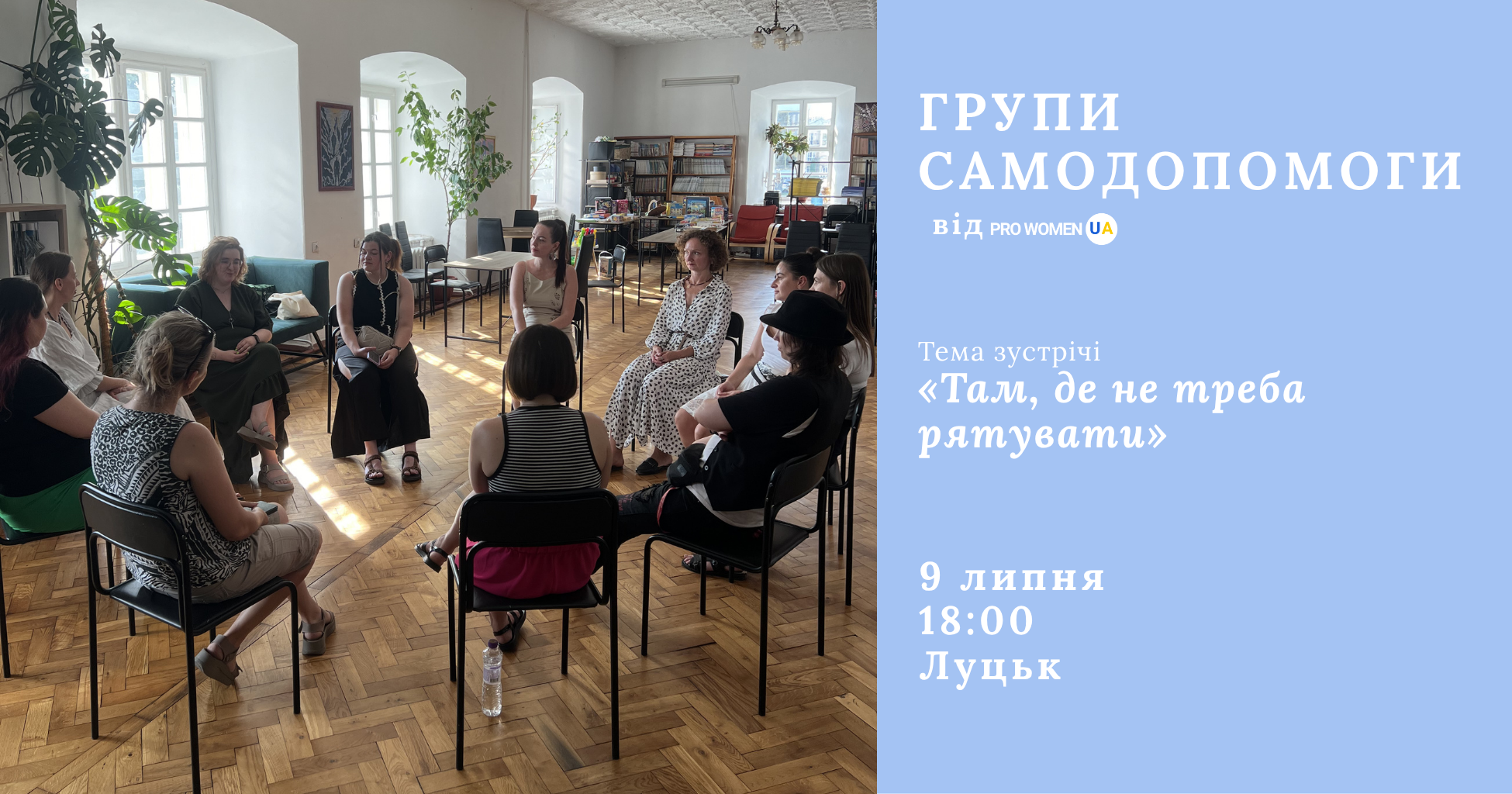 «Там, де не треба рятувати»: запрошуємо на нову зустріч груп самодопомоги