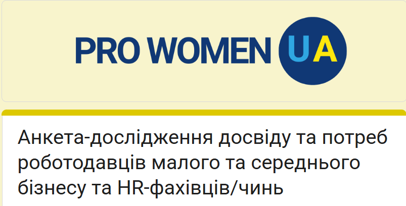 Запрошуємо роботодавців та HR-фахівців/чинь до опитування