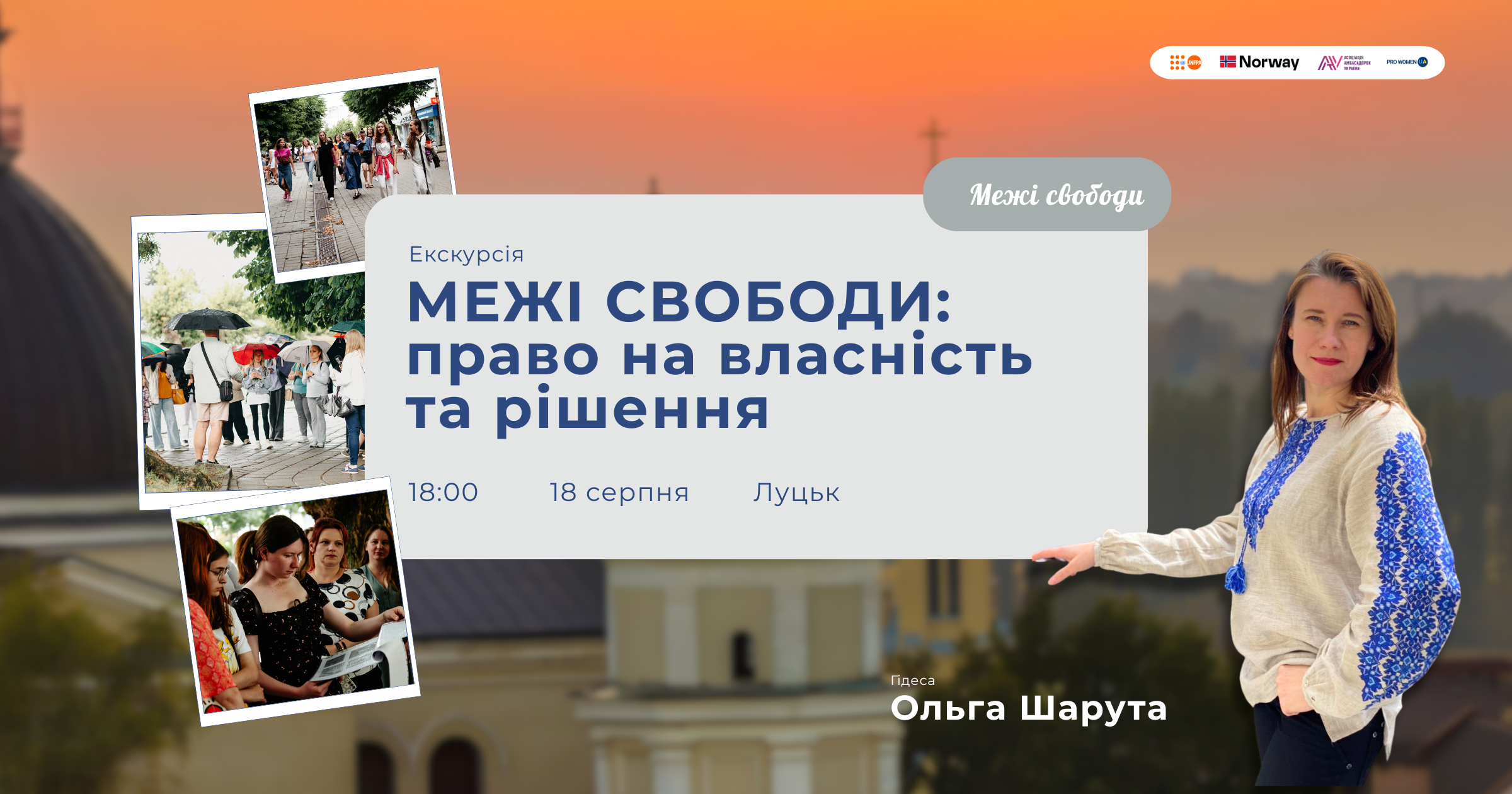 У Луцьку відбудеться перша пішохідна екскурсія з циклу «Межі свободи»