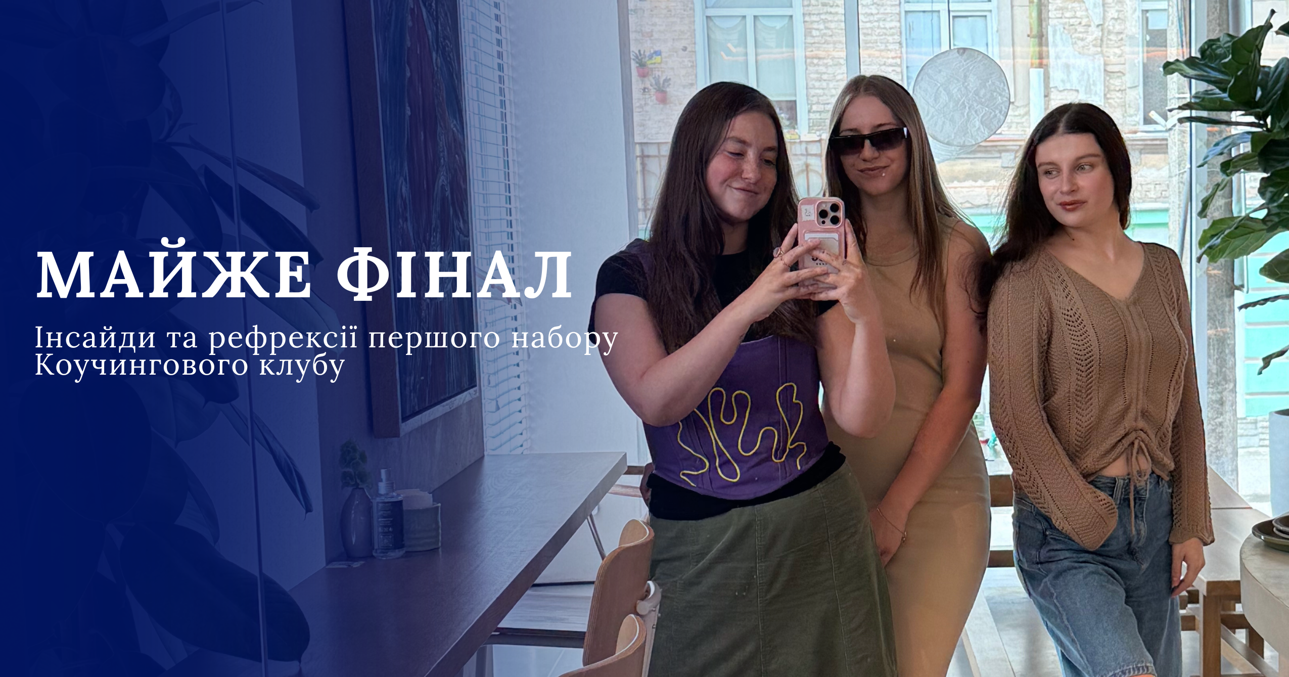 Перший набір Коучингового клубу майже завершився: простір, де зміни починаються з чесної розмови із собою