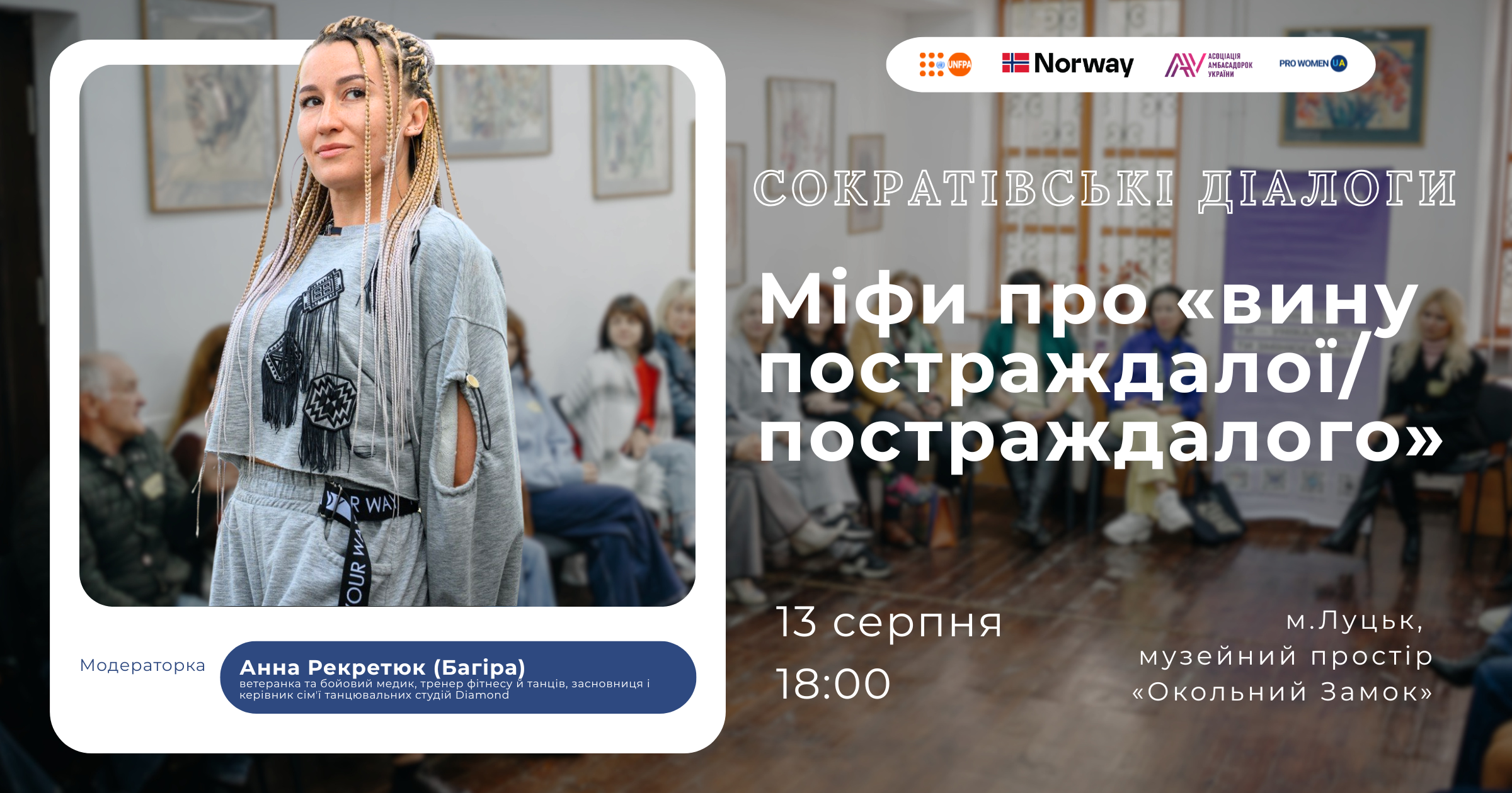 Запрошуємо на Сократівський діалог про міфи навколо «вини постраждалої/постраждалого»