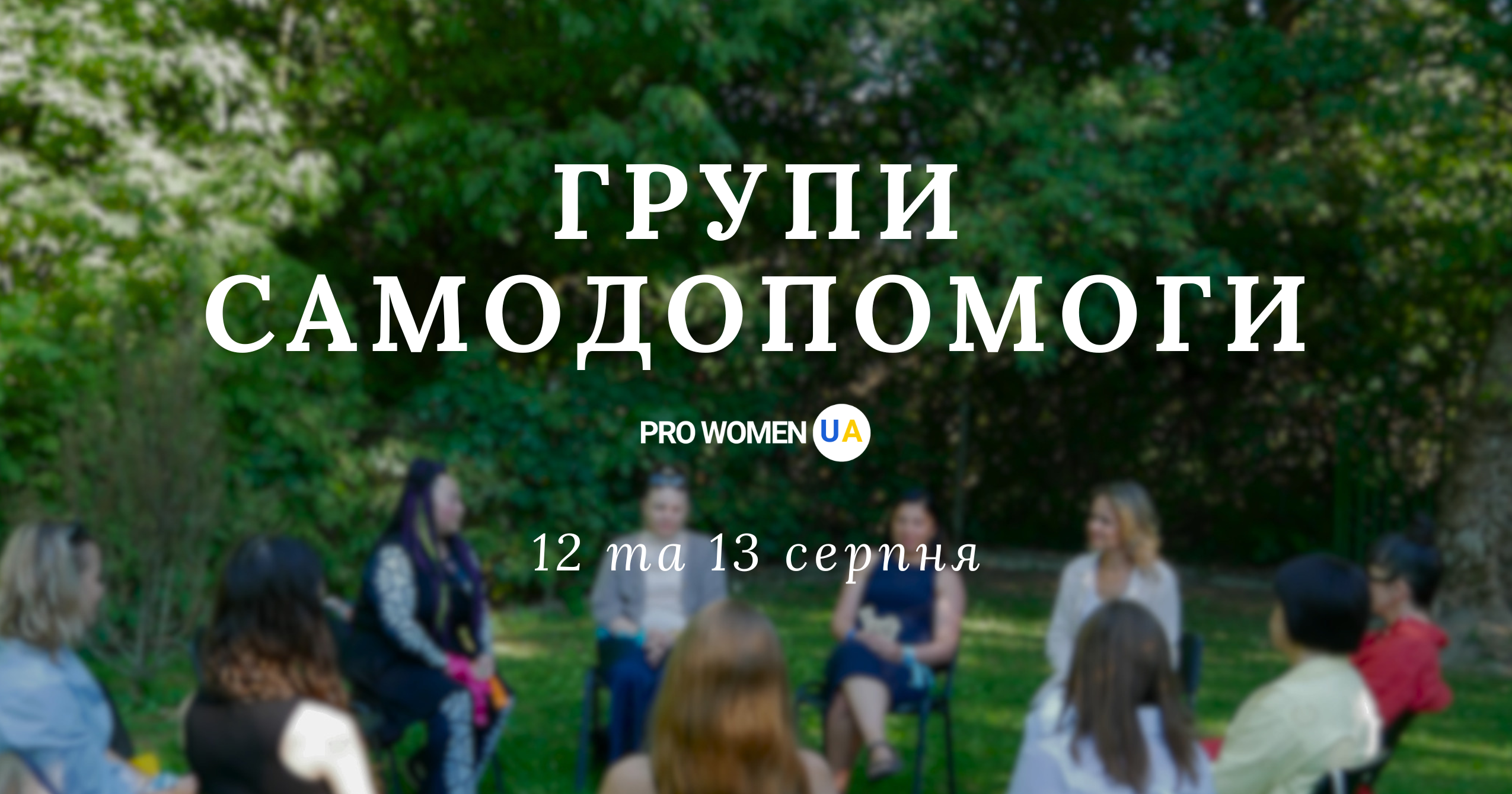 Зустрічі груп самодопомоги PRO WOMEN UA наступного тижня