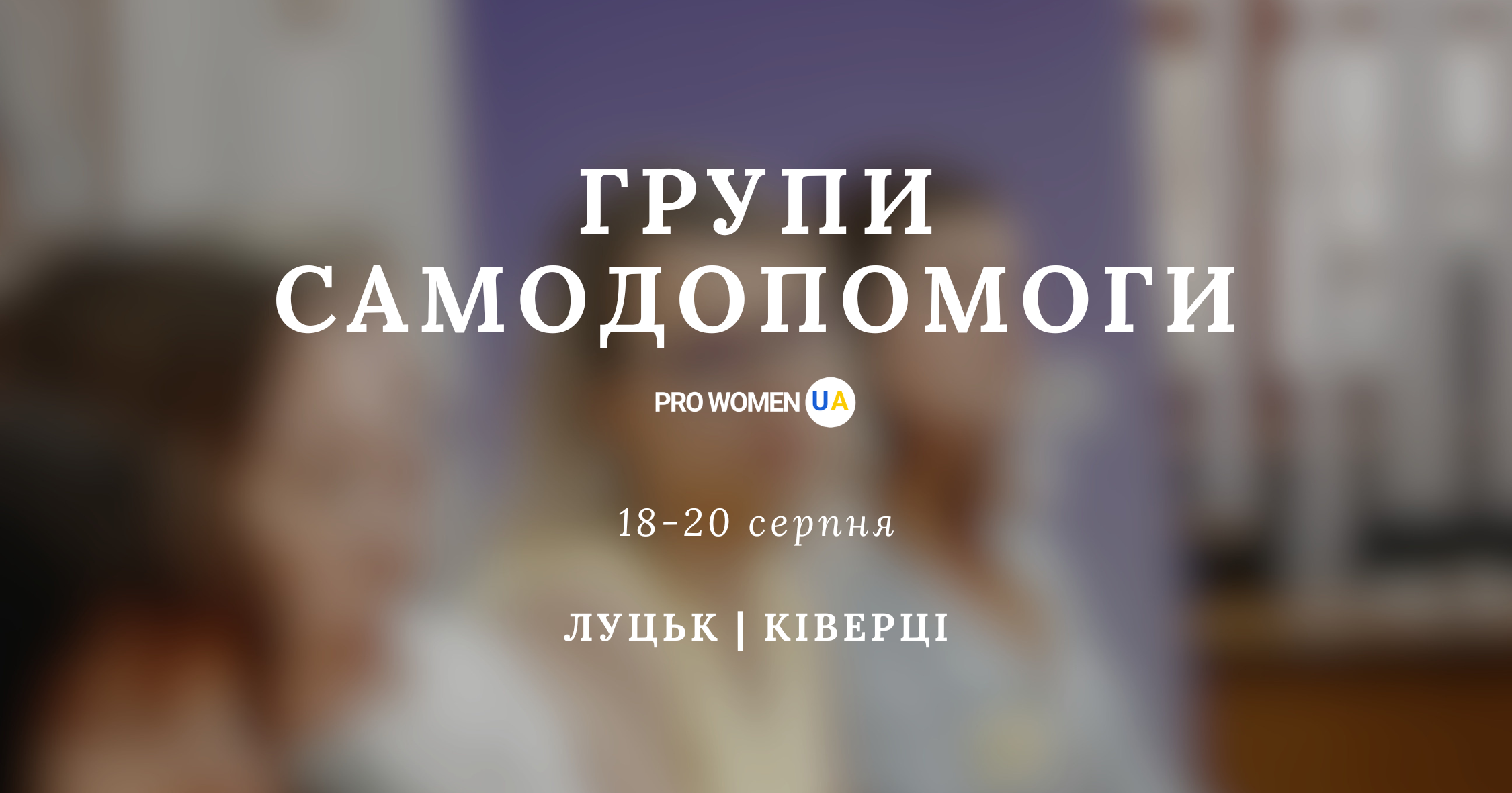 Зустрічі груп самодопомоги PRO WOMEN UA наступного тижня