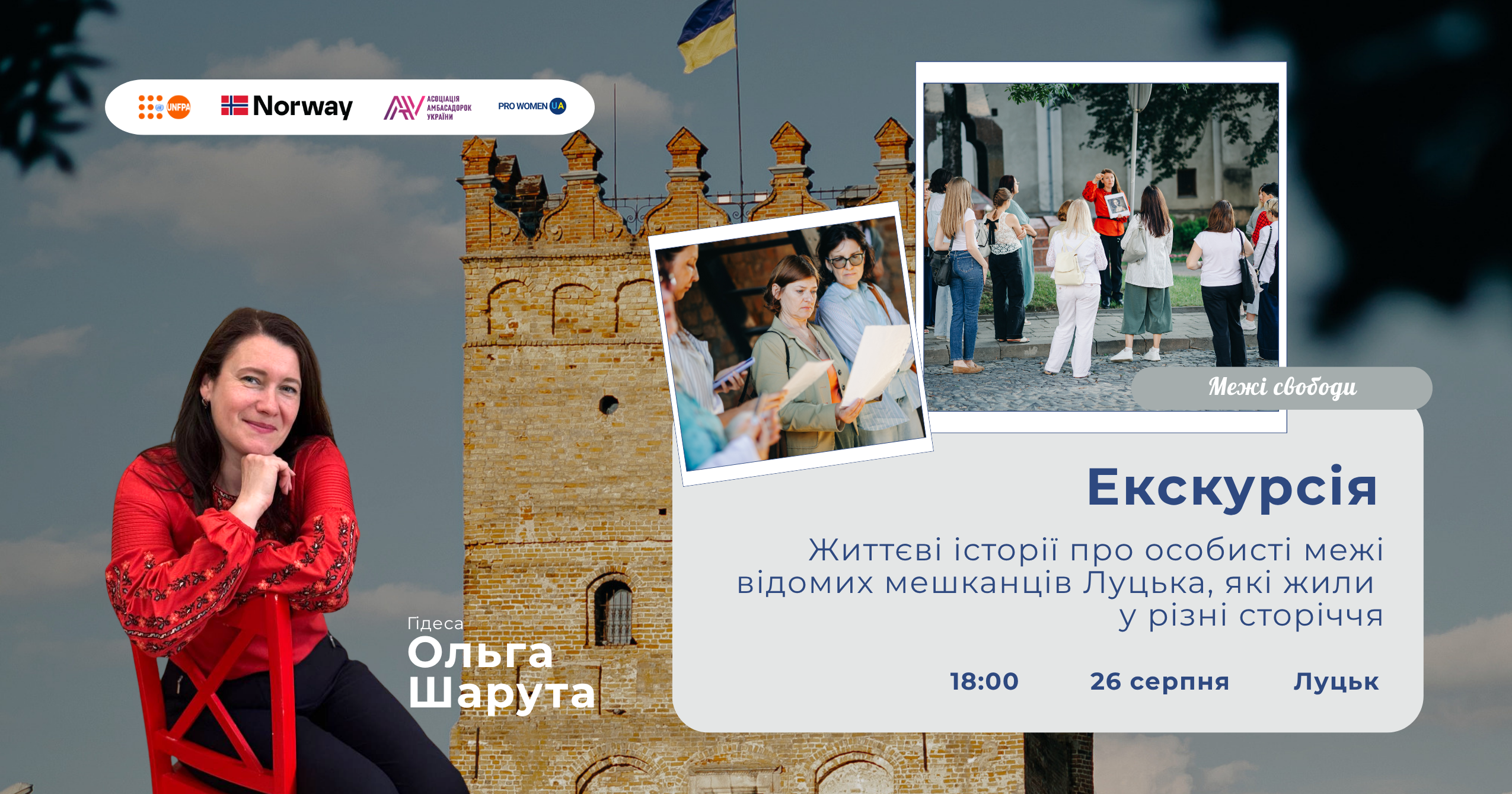 «Межі свободи»: у Луцьку відбудеться інтерактивна екскурсія про межі у стосунках