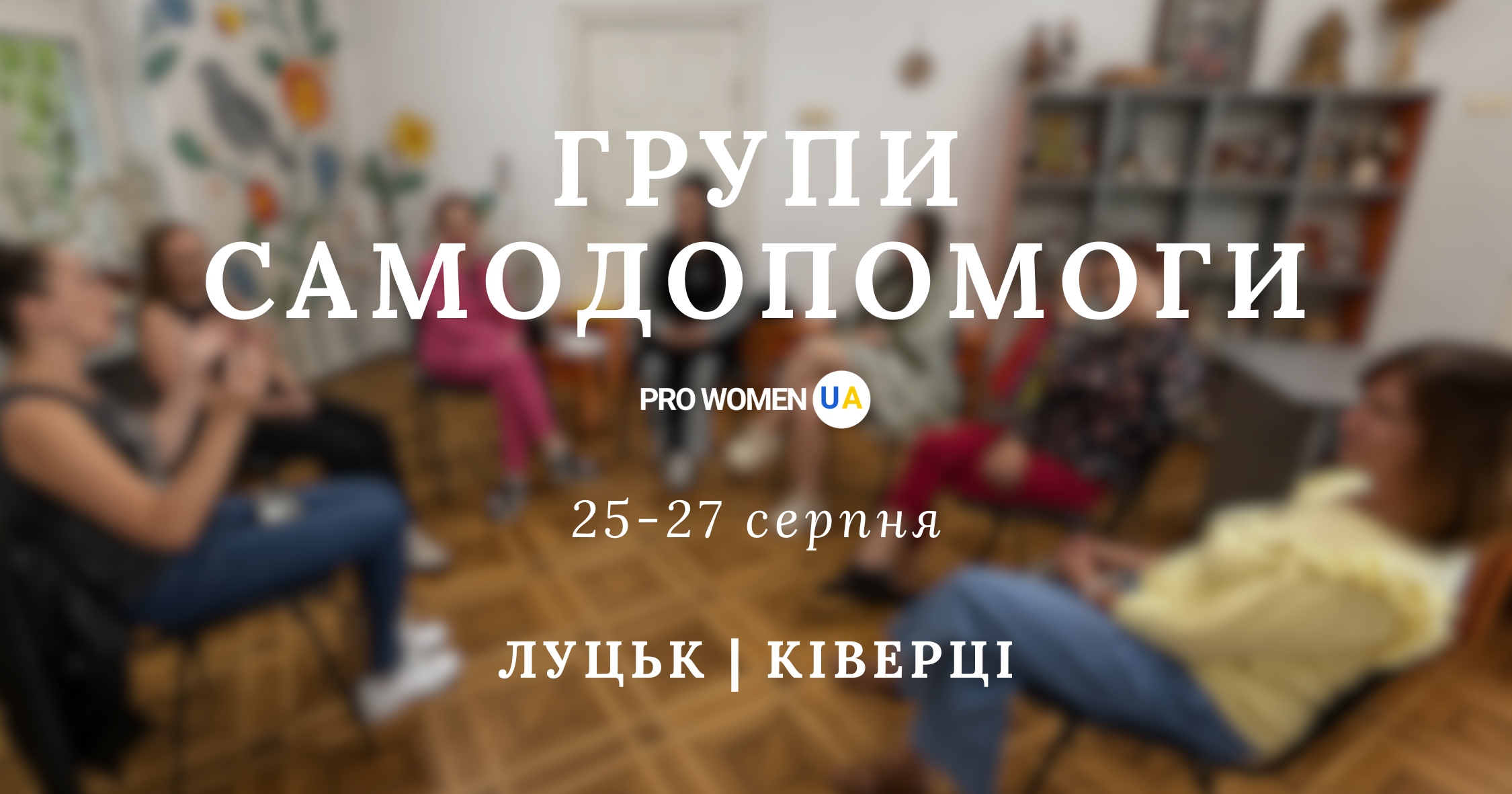 Цього тижня відбудуться три зустрічі груп самодопомоги для жінок