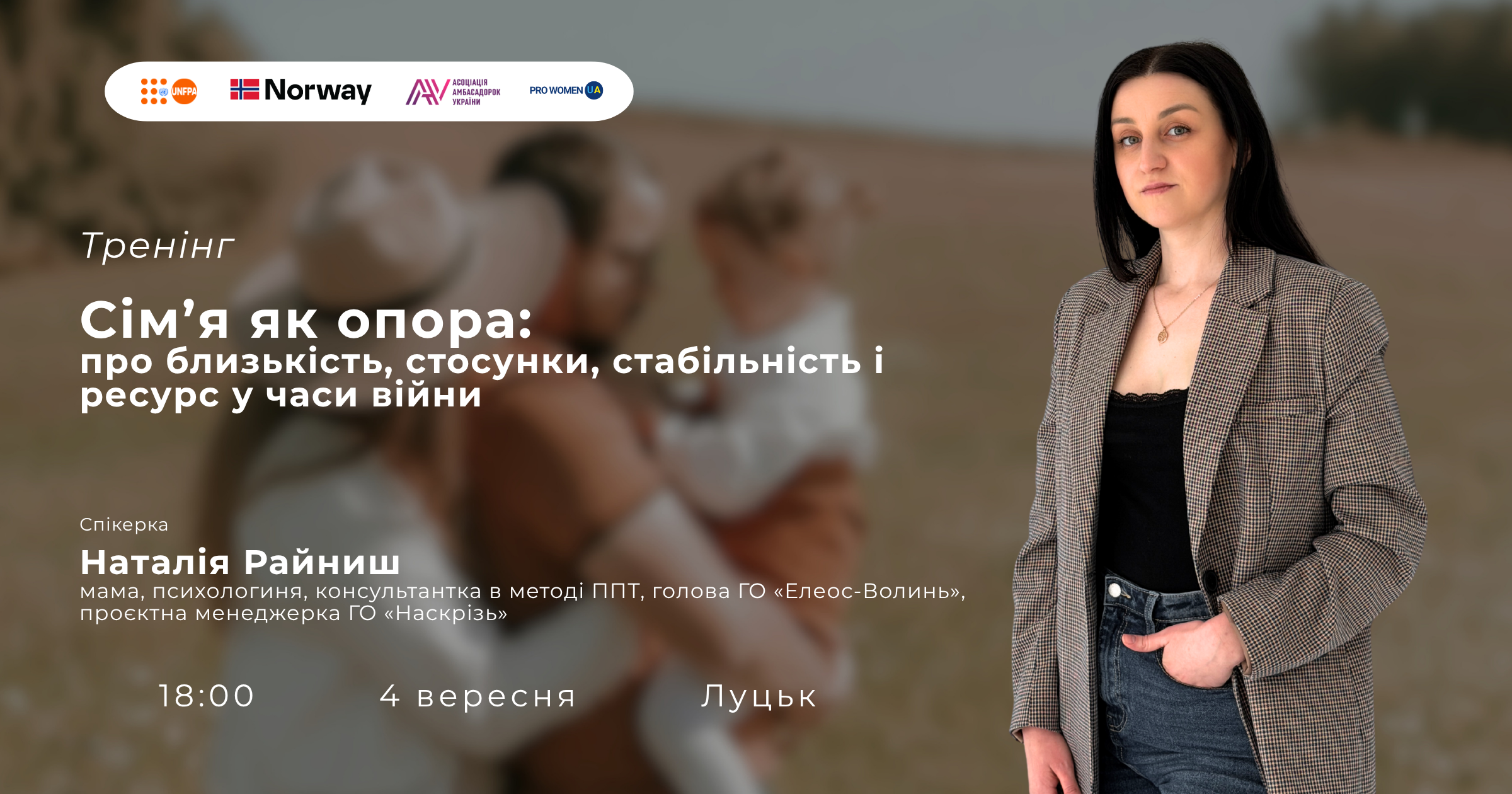 У Луцьку відбудеться тренінг «Сім’я як опора» про близькість, стабільність і ресурс у часи війни