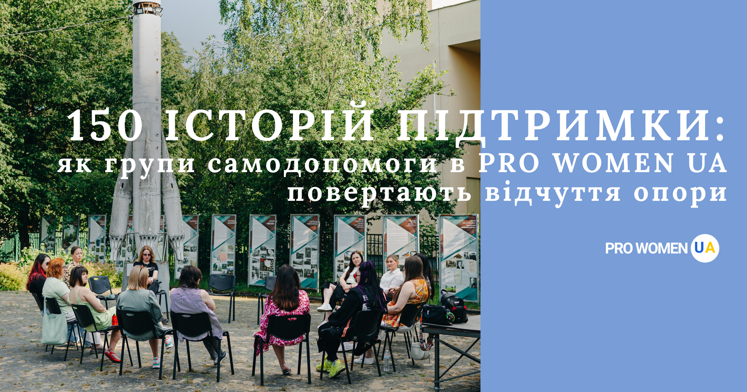 150 історій підтримки: як групи самодопомоги в PRO WOMEN UA повертають відчуття опори