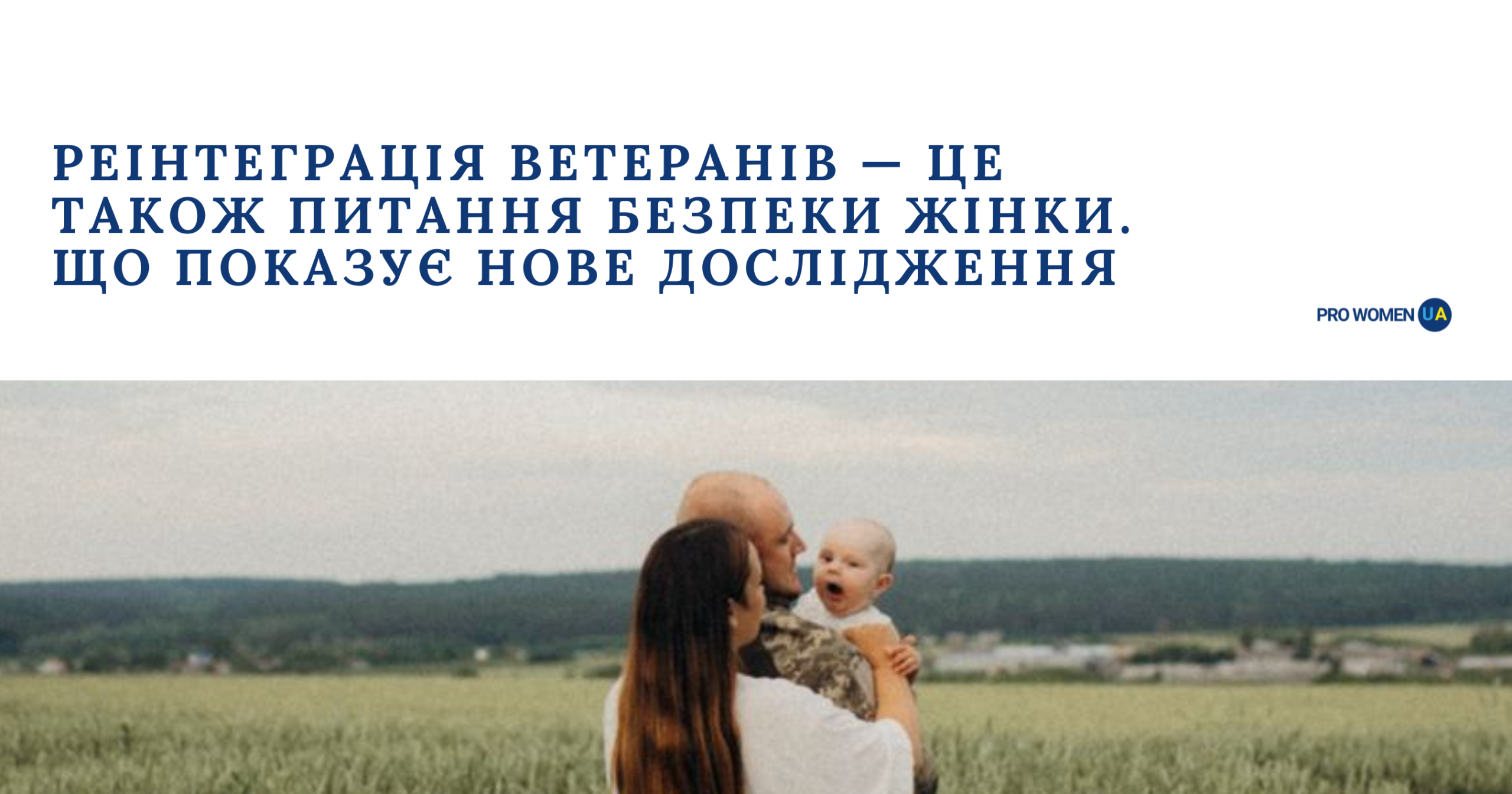 Реінтеграція ветеранів — це також питання безпеки жінки. Що показує нове дослідження