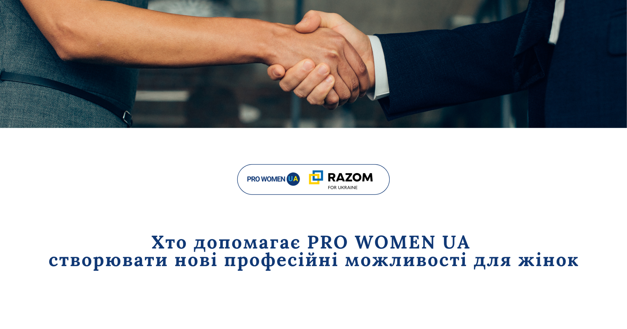 Від навчання до роботи: хто допомагає створювати нові професійні можливості для жінок