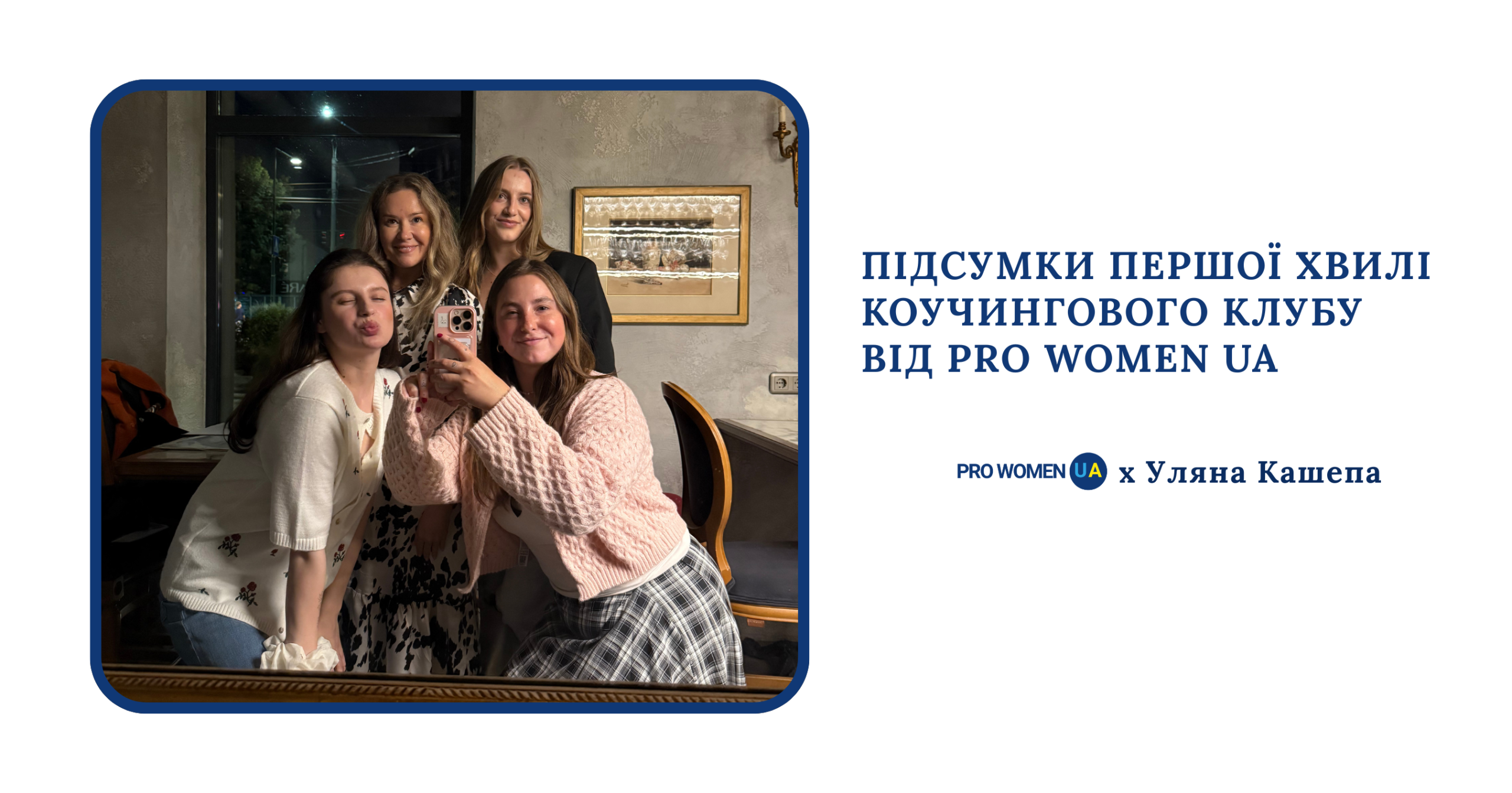 Завершилася перша хвиля Коучингового клубу PRO WOMEN UA: шість зустрічей про себе, свої бажання та сміливість діяти