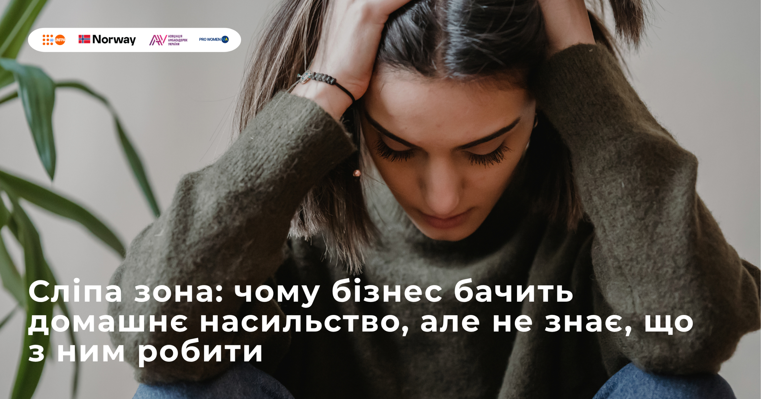 Сліпа зона: чому бізнес бачить домашнє насильство, але не знає, що з ним робити