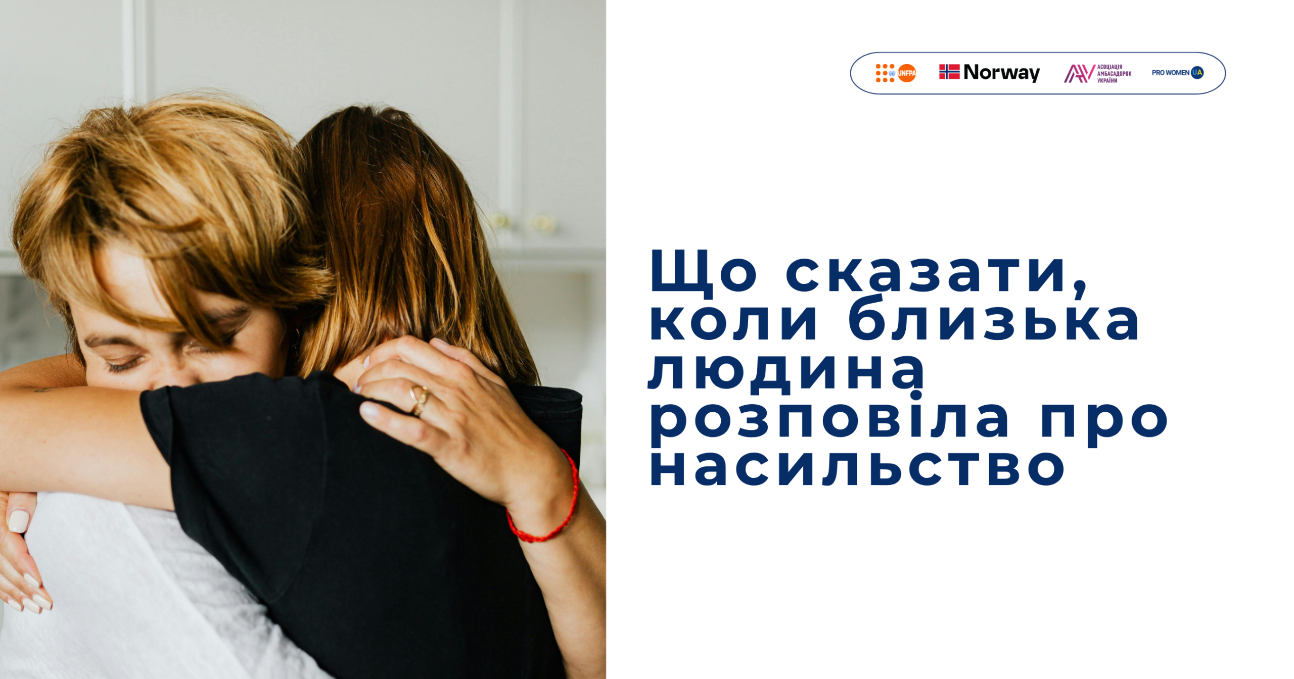 Що сказати близькій людині, коли вона розповідає, що зазнає насильства